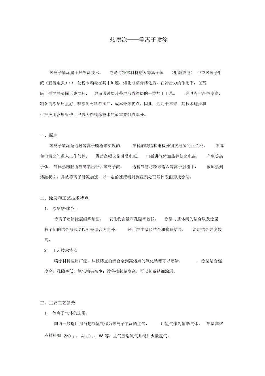 热喷涂——等离子喷涂_第1页