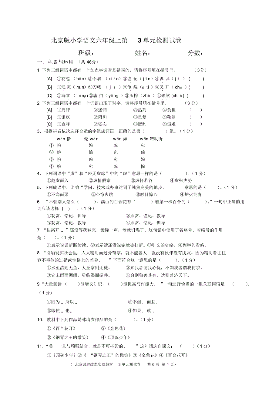 北京版小学语文六年级上第3单元_第1页