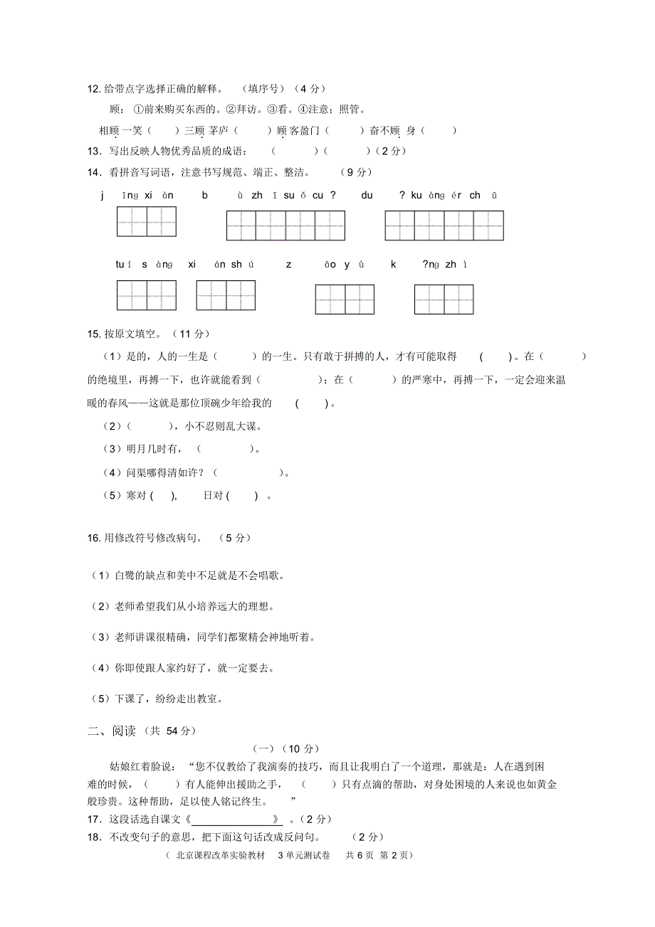 北京版小学语文六年级上第3单元_第2页