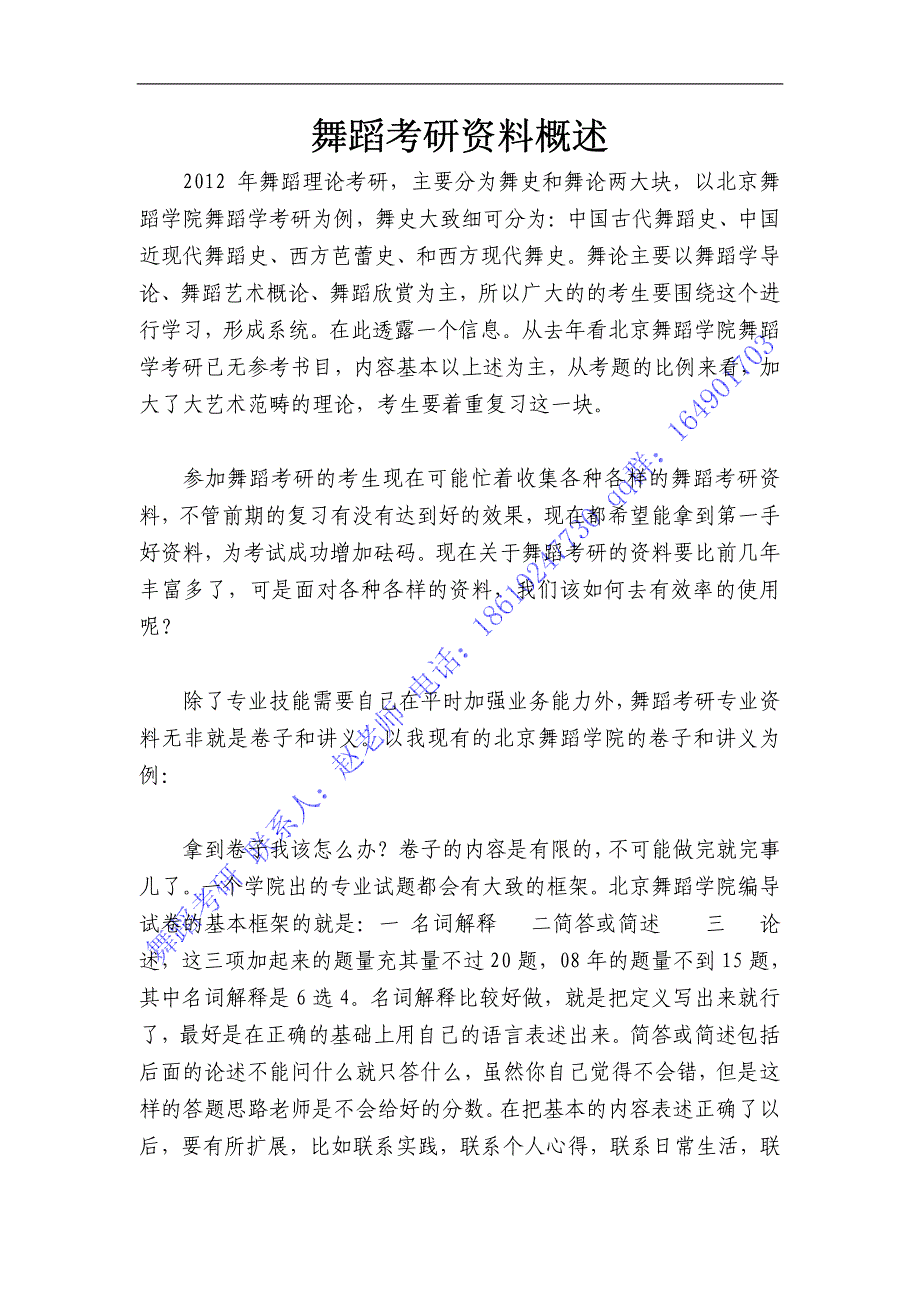 q19[其他资格考试]2012舞蹈考研资料概述_第1页