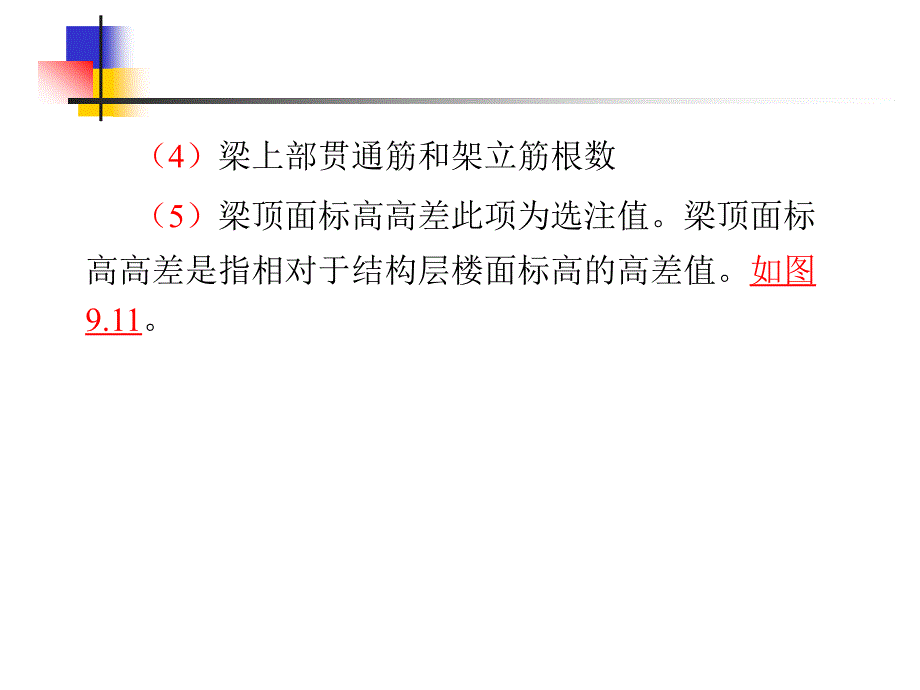 平面整体表示法制图规则(梁,柱)_第4页