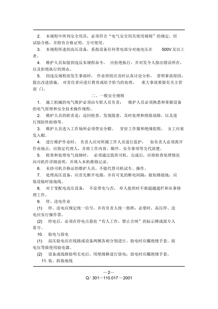 施工机械安全技术操作规程第十七册电气维护_第3页