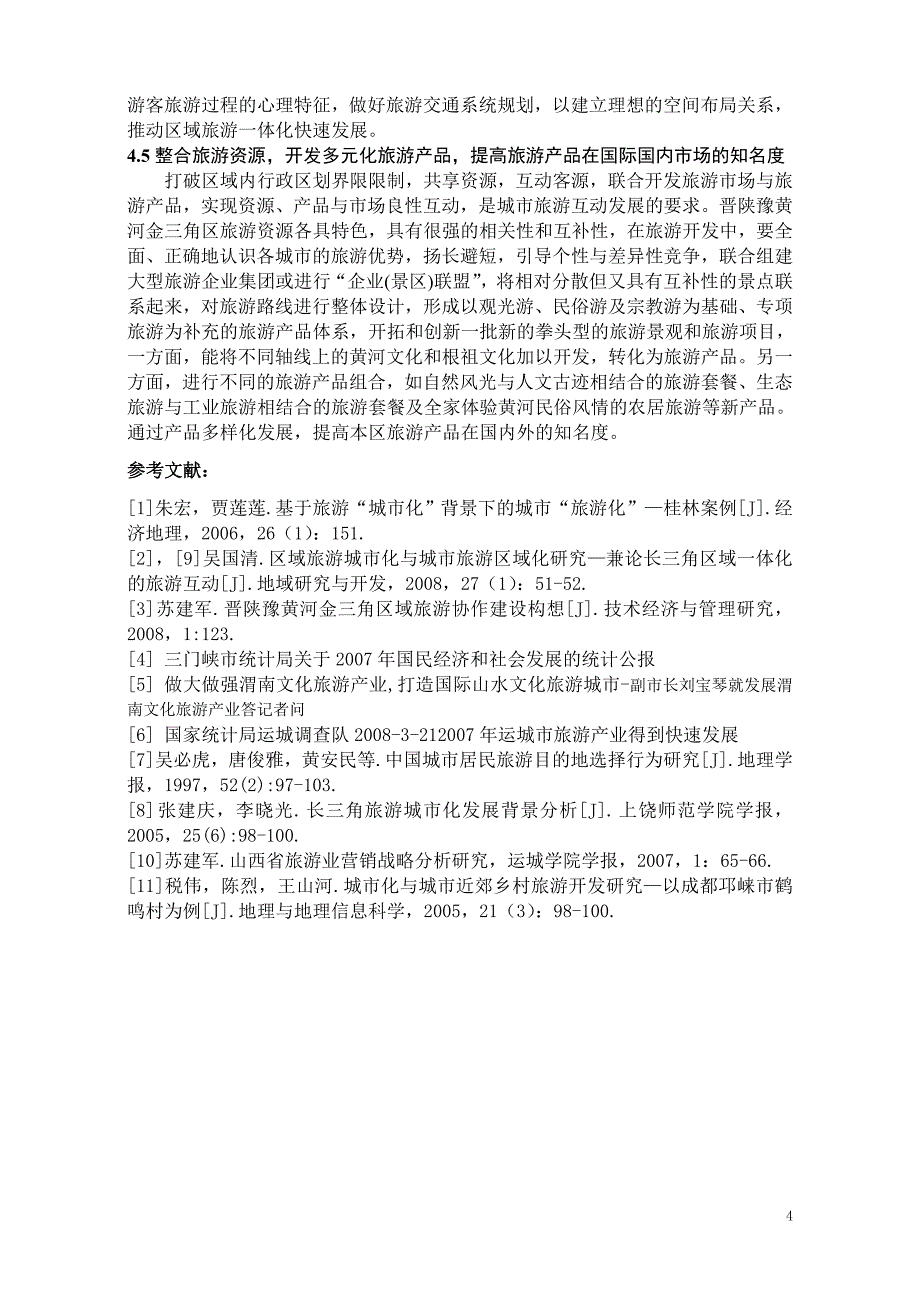 基于旅游城市化视角下的城市旅游区域一体化研究_第4页