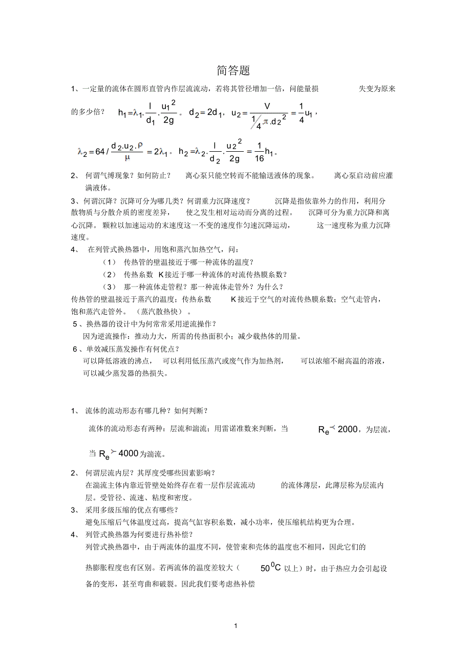 化工原理考研试题夏清版_第1页