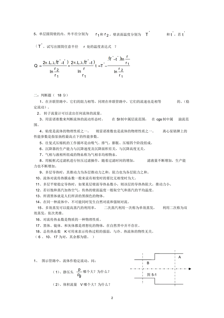 化工原理考研试题夏清版_第2页