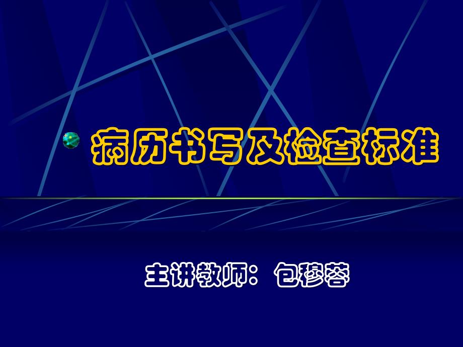 病历书写及检查标准_第1页