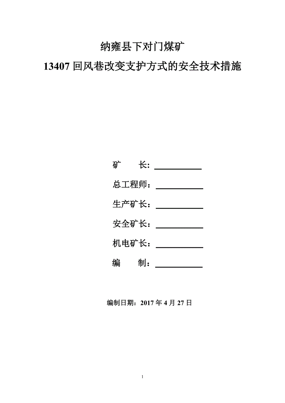 支护工字钢架棚安全技术措施_第1页