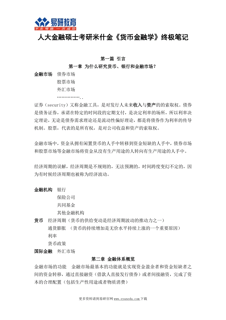 中国人民大学金融硕士考研米什金《货币金融学》终极笔记_第1页