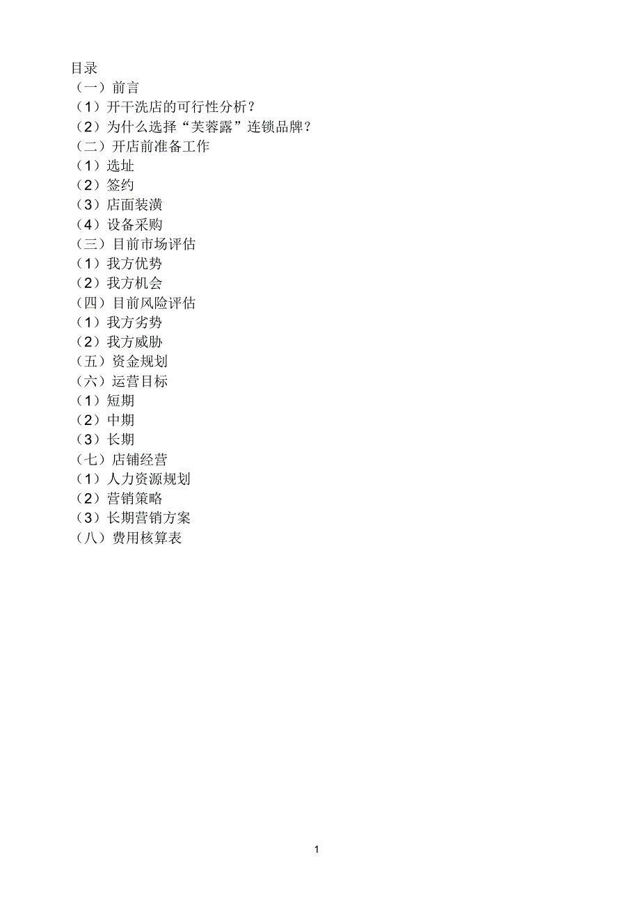 开干洗店的计划书改的(1)1_第2页