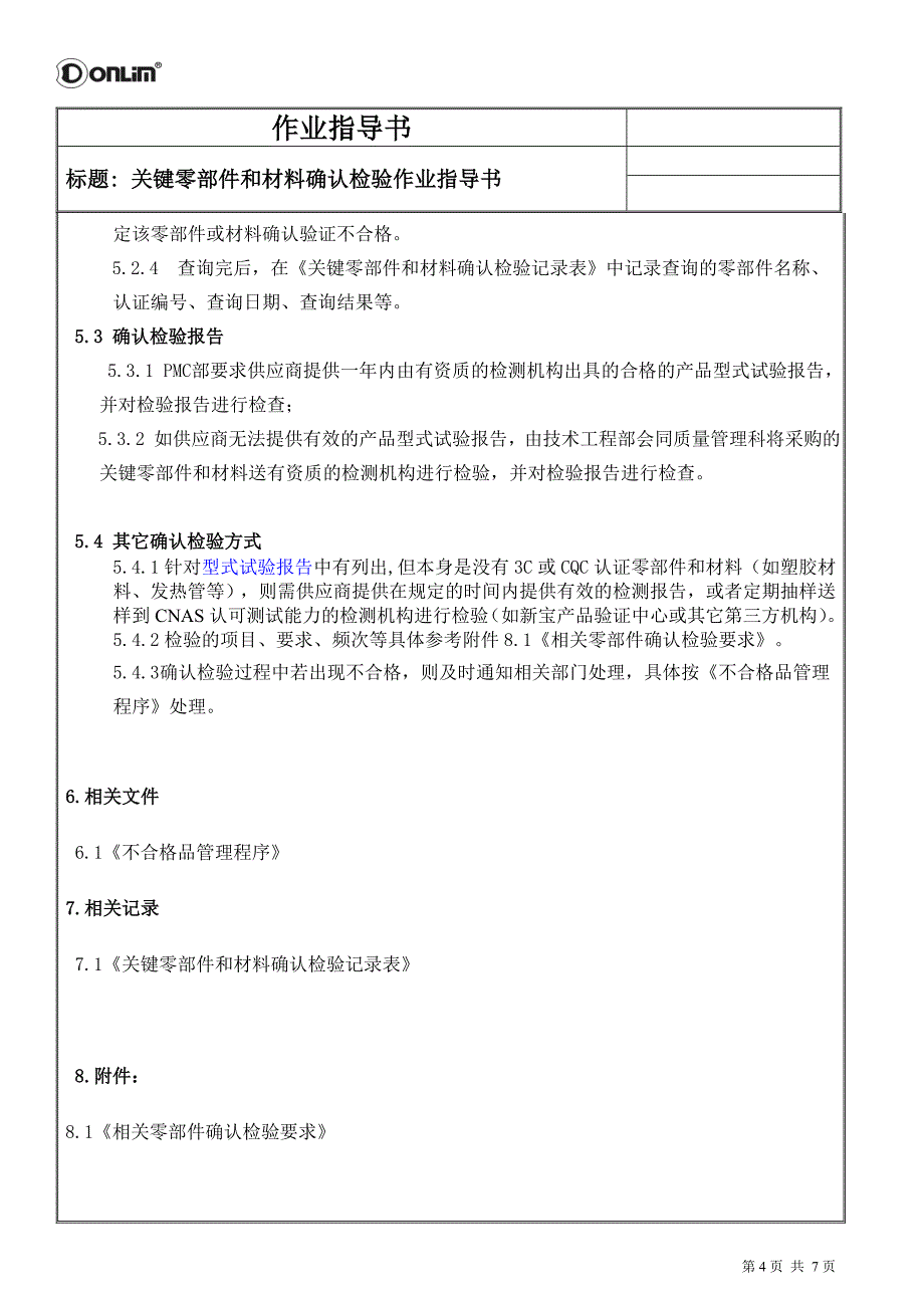 关键零部件和材料确认检验作业指导书_第4页