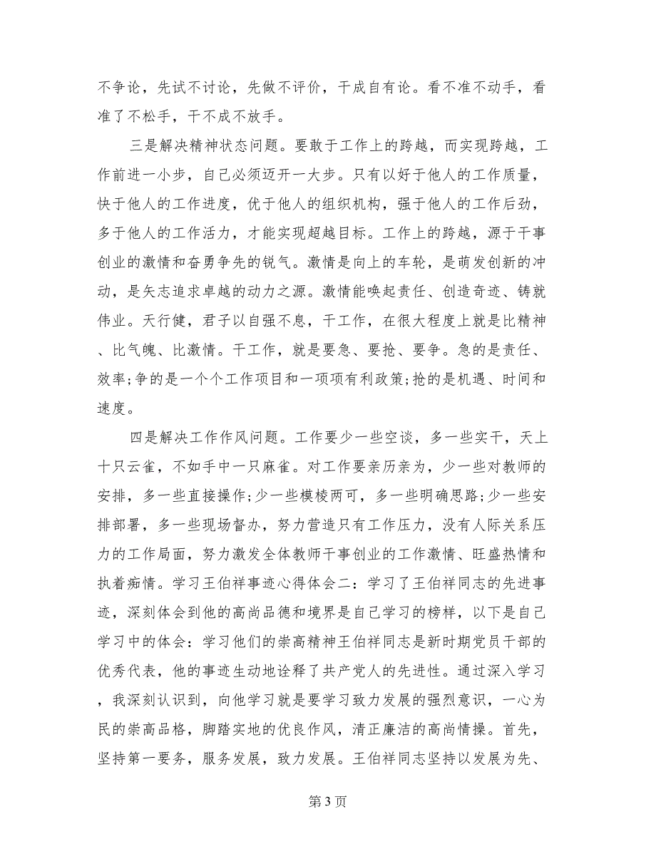 2017学王伯祥事迹心得体会范文大全_第3页