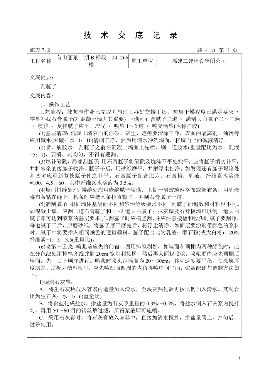 刮腻子技术交底记录_第1页