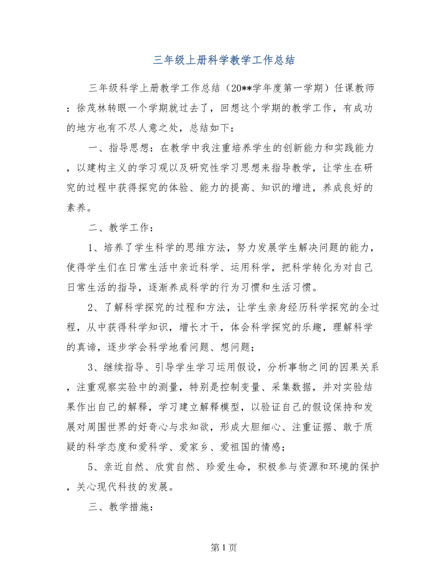 三年级上册科学教学工作总结_第1页