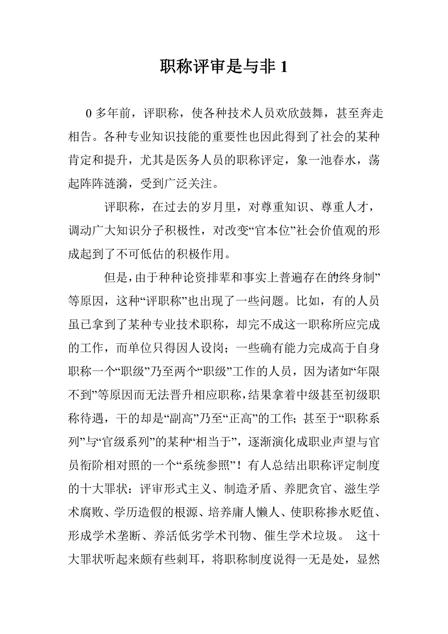 职称评审是与非1_第1页