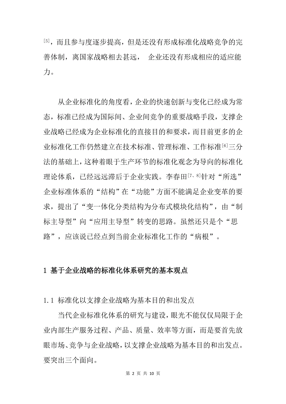 【参考版】基于企业战略的三维标准化体系研究_第2页