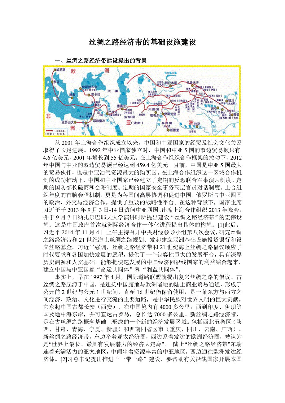 丝绸之路经济带的基础设施建设_第1页