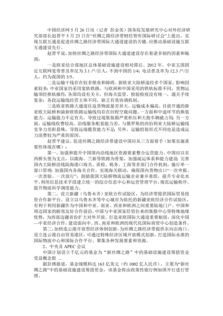 丝绸之路经济带的基础设施建设_第3页