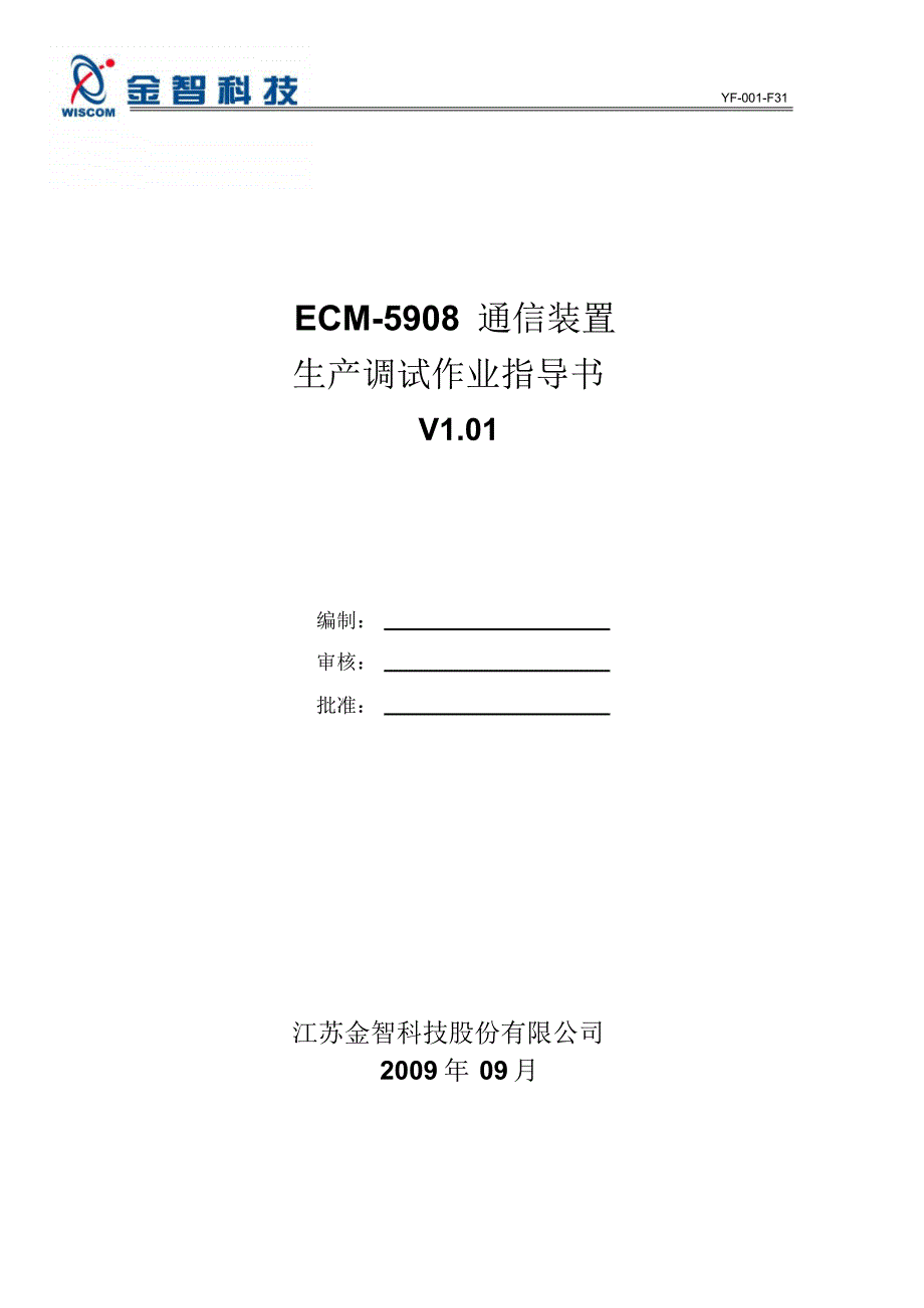 ECM-5908通信装置调试作业指导书V1.01_第1页