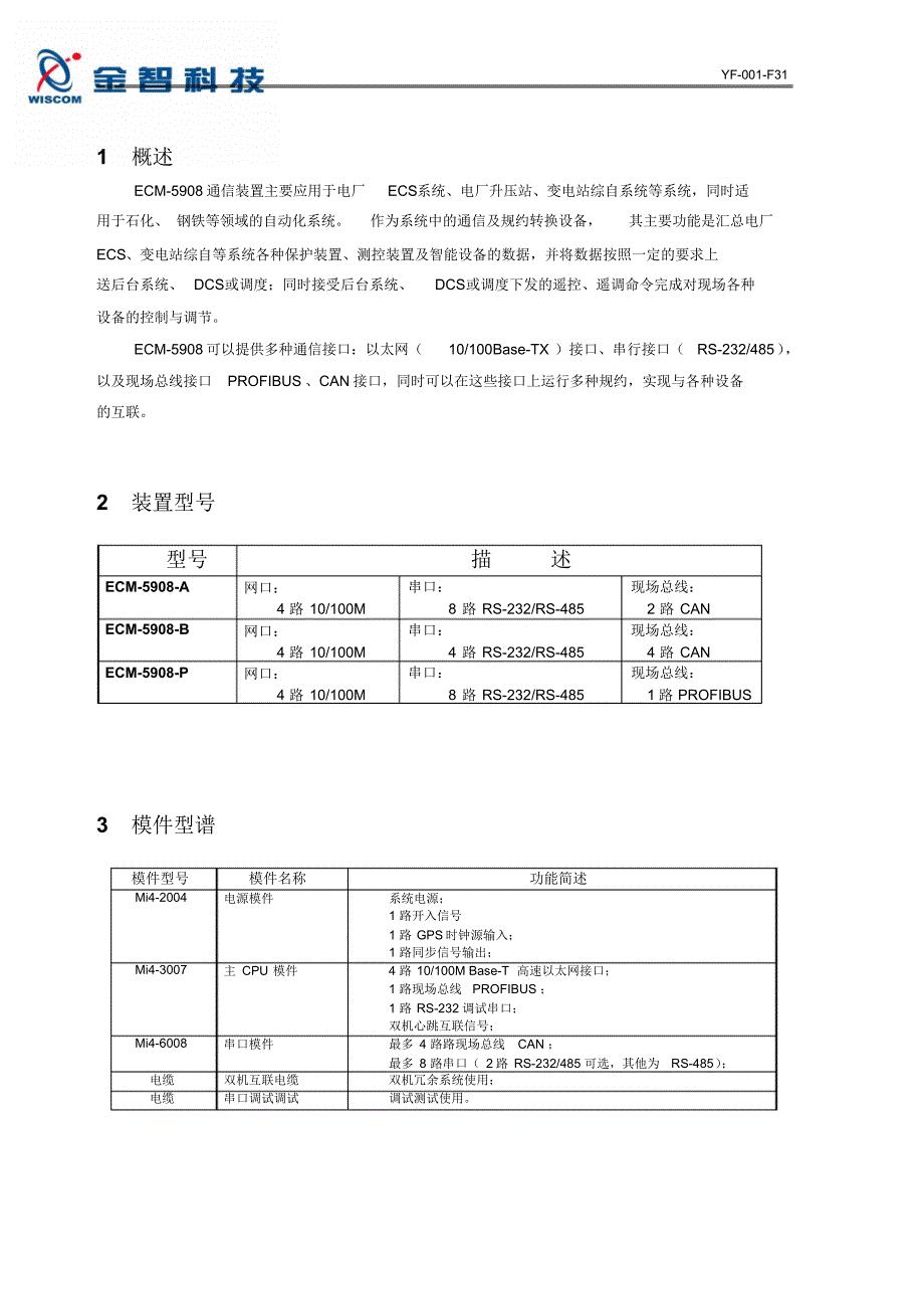 ECM-5908通信装置调试作业指导书V1.01_第3页