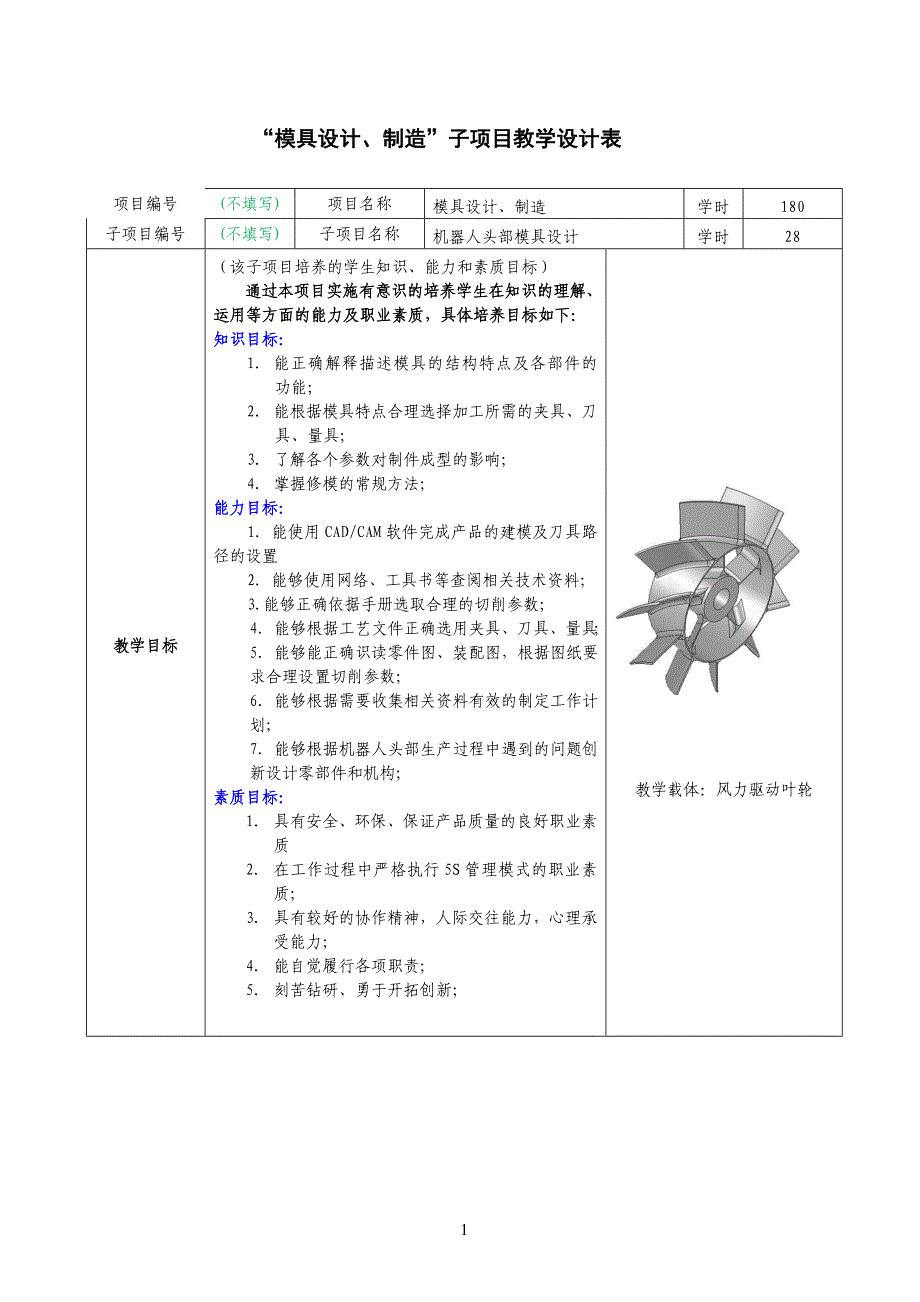 叶轮的数控加工子项目教学设计表(范例)_第1页