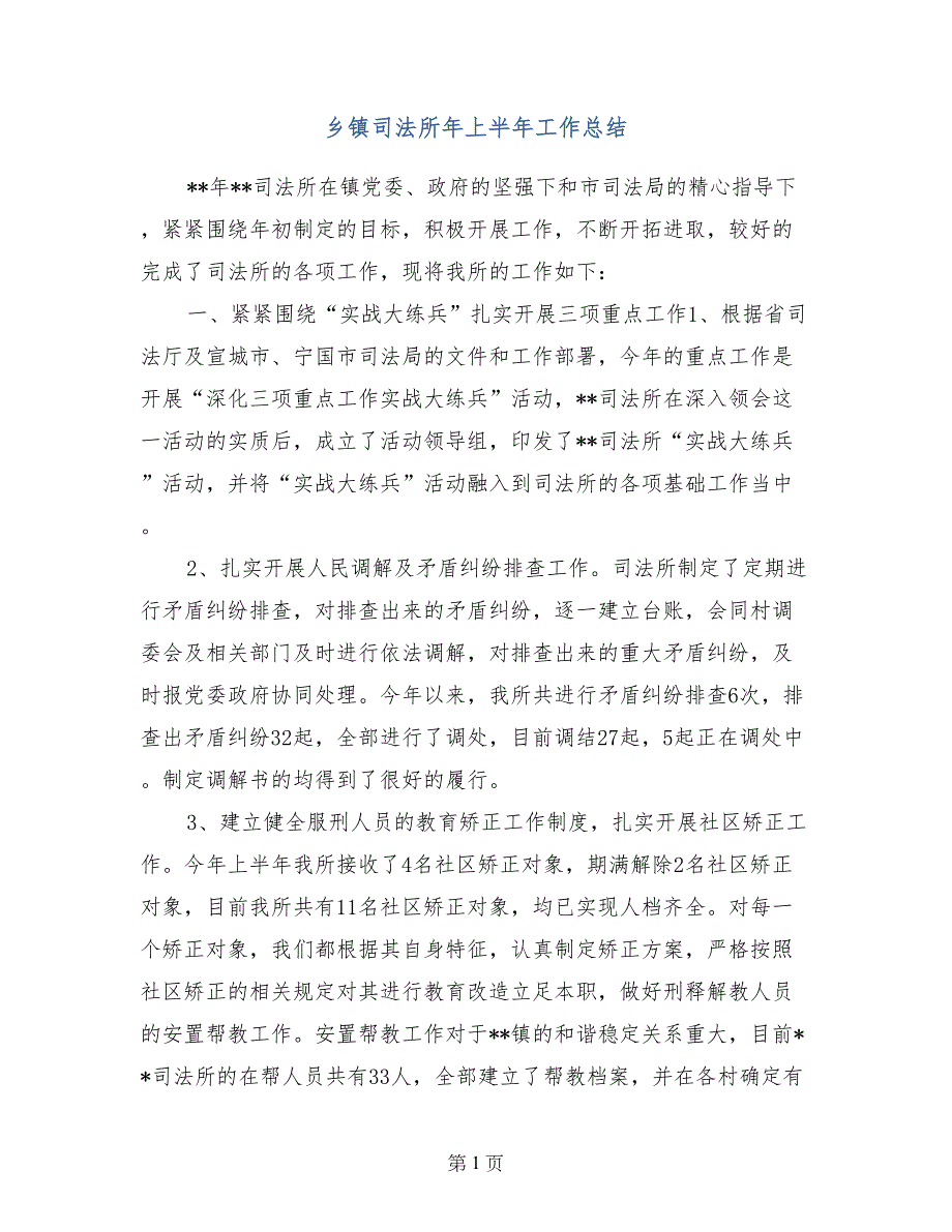 乡镇司法所年上半年工作总结_第1页