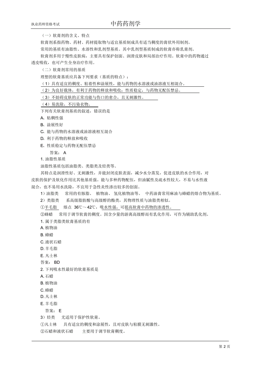 执业药师资格考试中药药剂学10_第2页