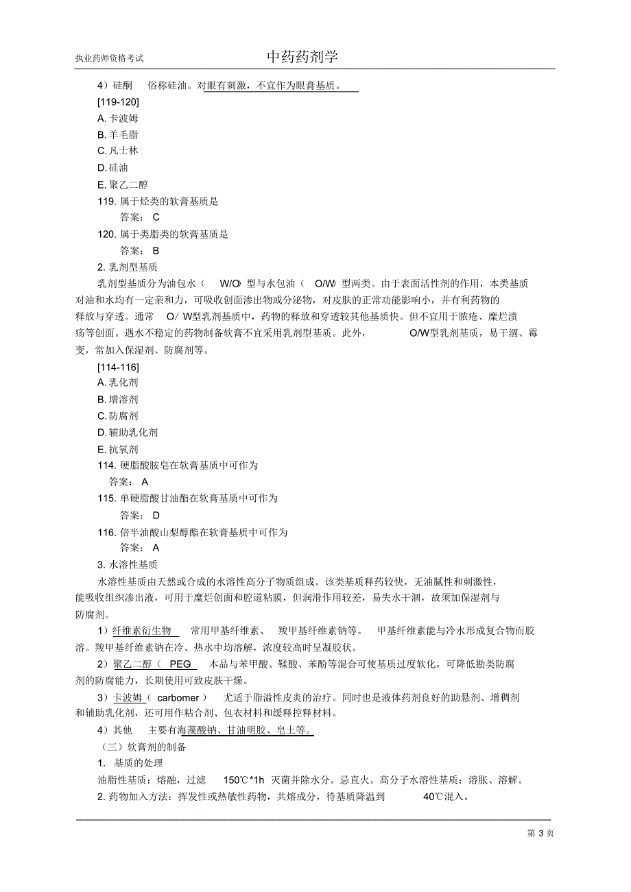 执业药师资格考试中药药剂学10_第3页