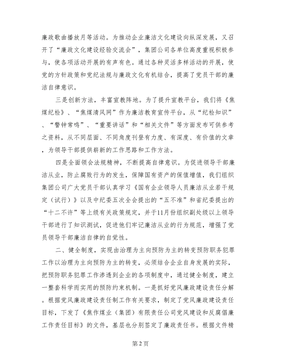 企业预防职务犯罪工作经验材料_第2页