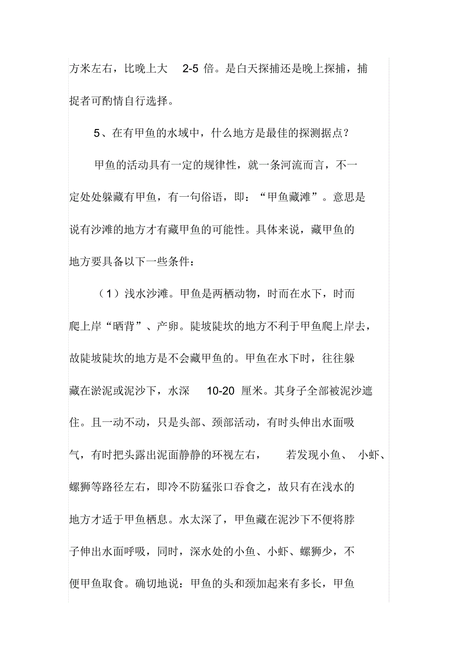 寻野鳖捉甲鱼的22个问答_第3页