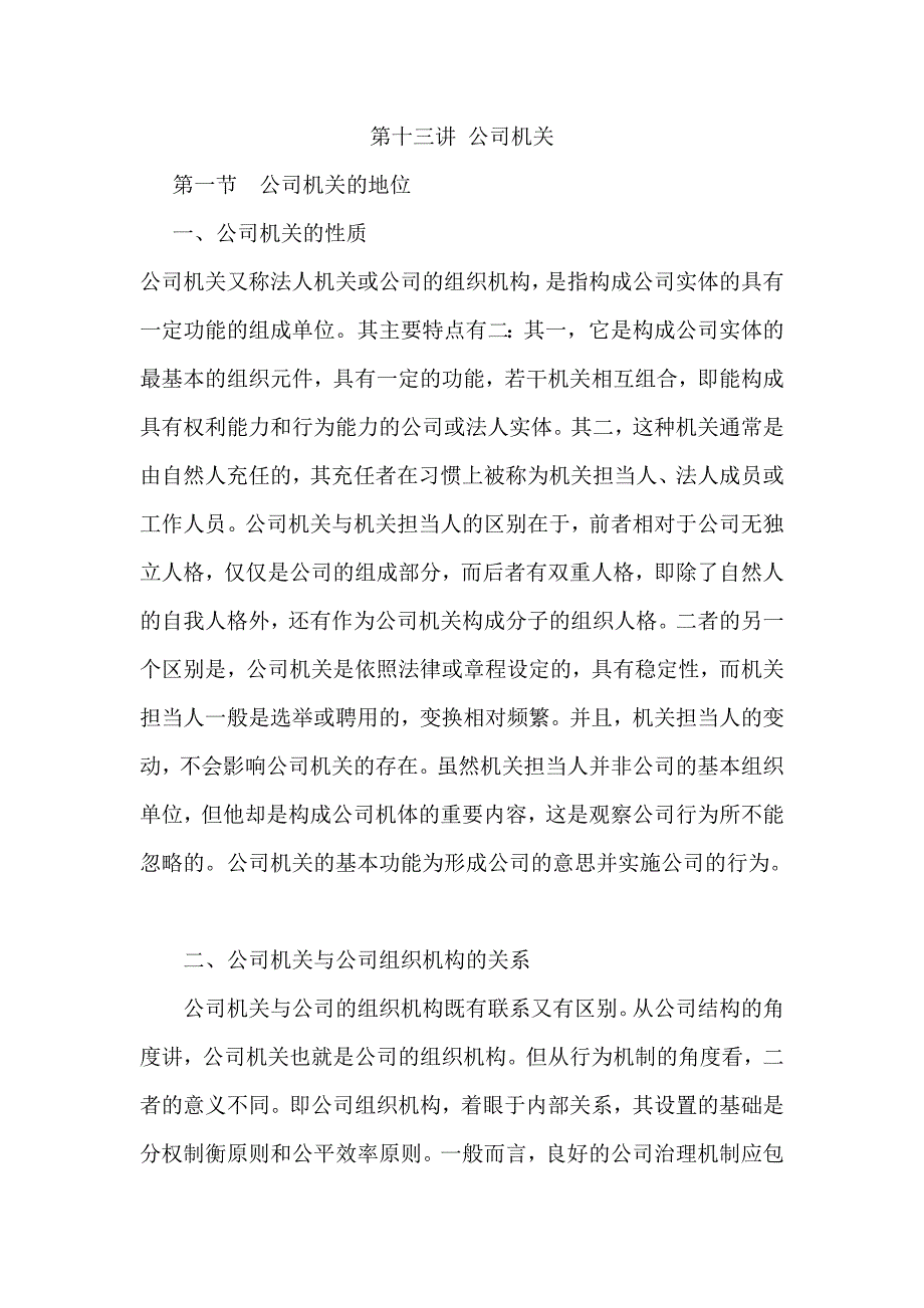 [法学]第十三讲 公司机制_第1页