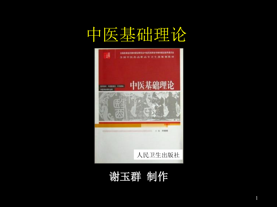 中医基础理论——简明版上(2)_第1页