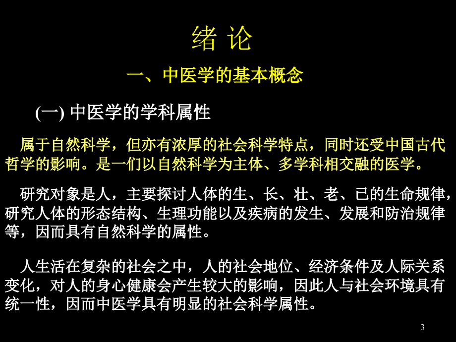 中医基础理论——简明版上(2)_第3页