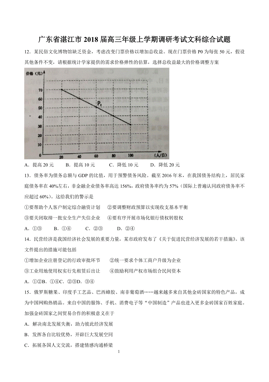 湛江市2018届高三上学期调研考试文综政治试题_第1页