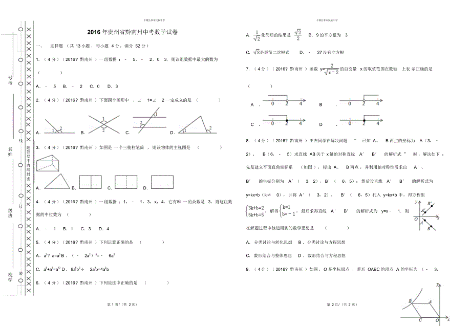 2016年黔南州中考数学试卷_第1页