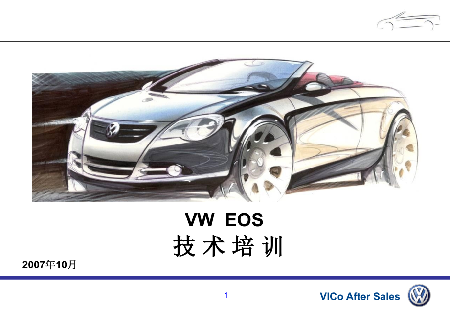 2007年10月一汽大众VW-EOS技术培训报告-VICoAfterSales_第1页