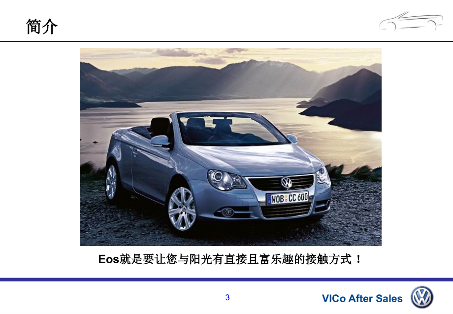 2007年10月一汽大众VW-EOS技术培训报告-VICoAfterSales_第3页