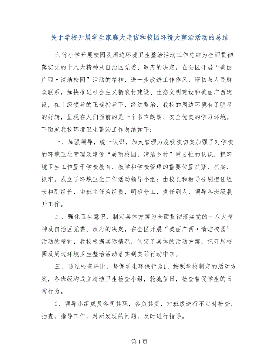 关于学校开展学生家庭大走访和校园环境大整治活动的总结_第1页