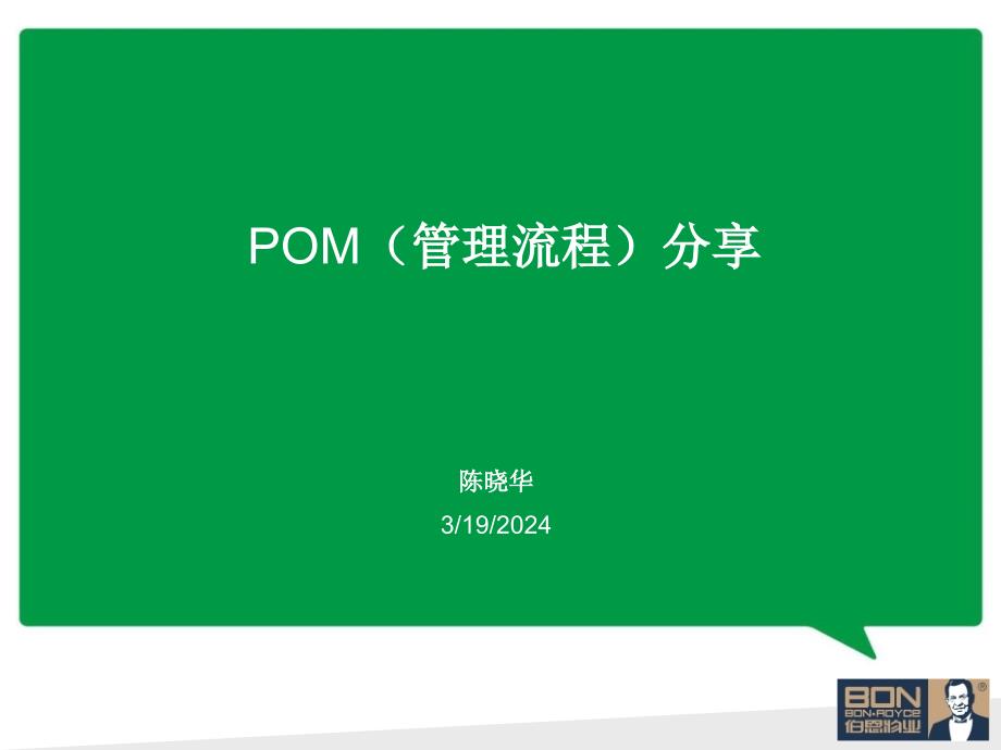 POM管理流程分享_第1页