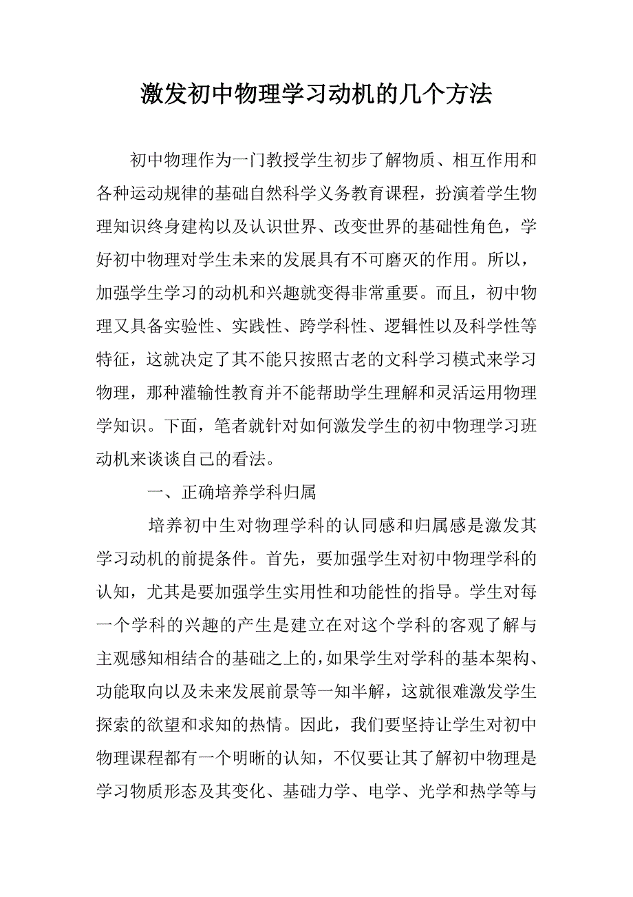 激发初中物理学习动机的几个方法_第1页