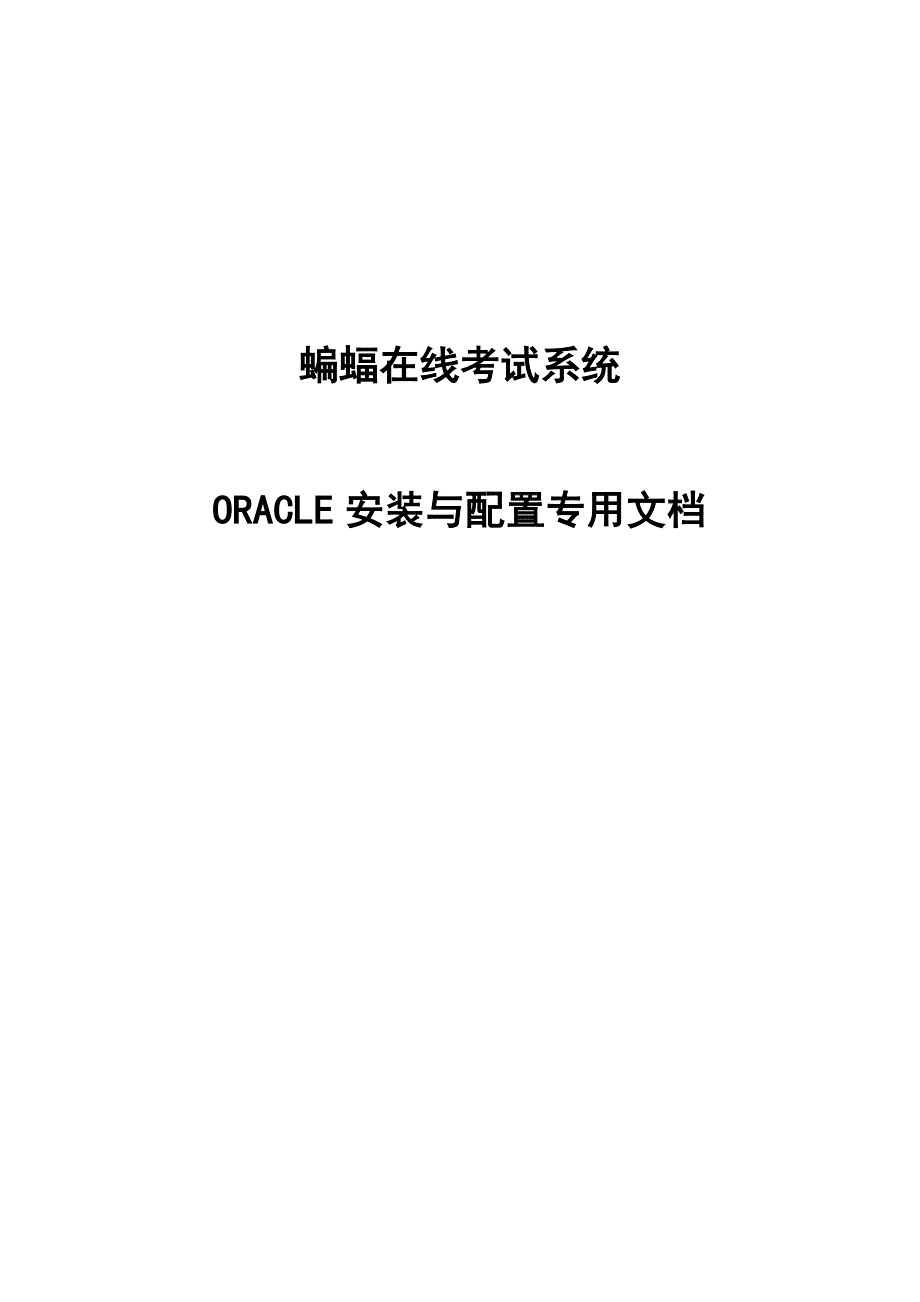 蝙蝠在线考试系统ORACLE安装与配置专用文档_第1页