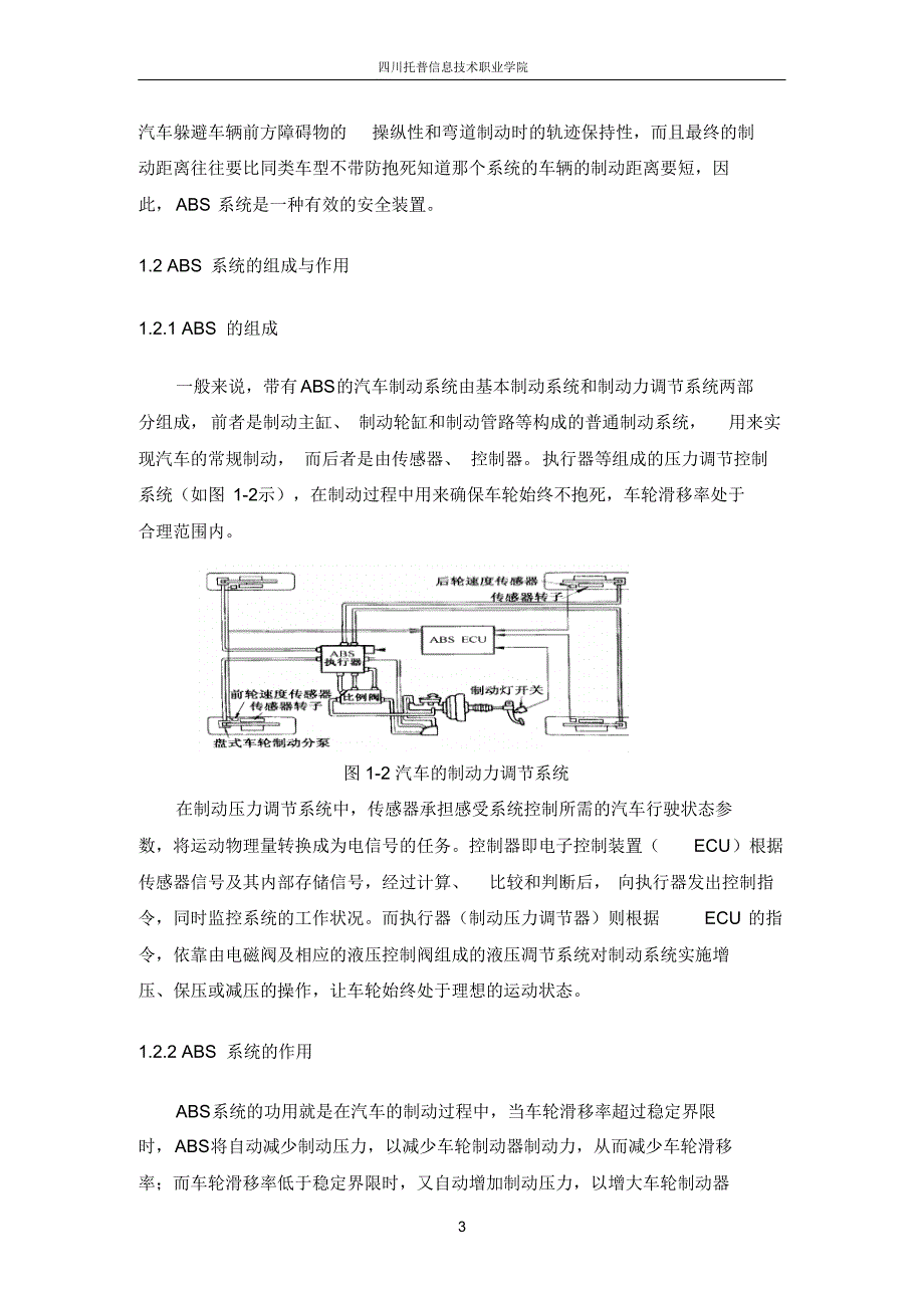 广州本田奥德赛轿车防抱死控制系统结构及其检修毕业论文(2)_第4页