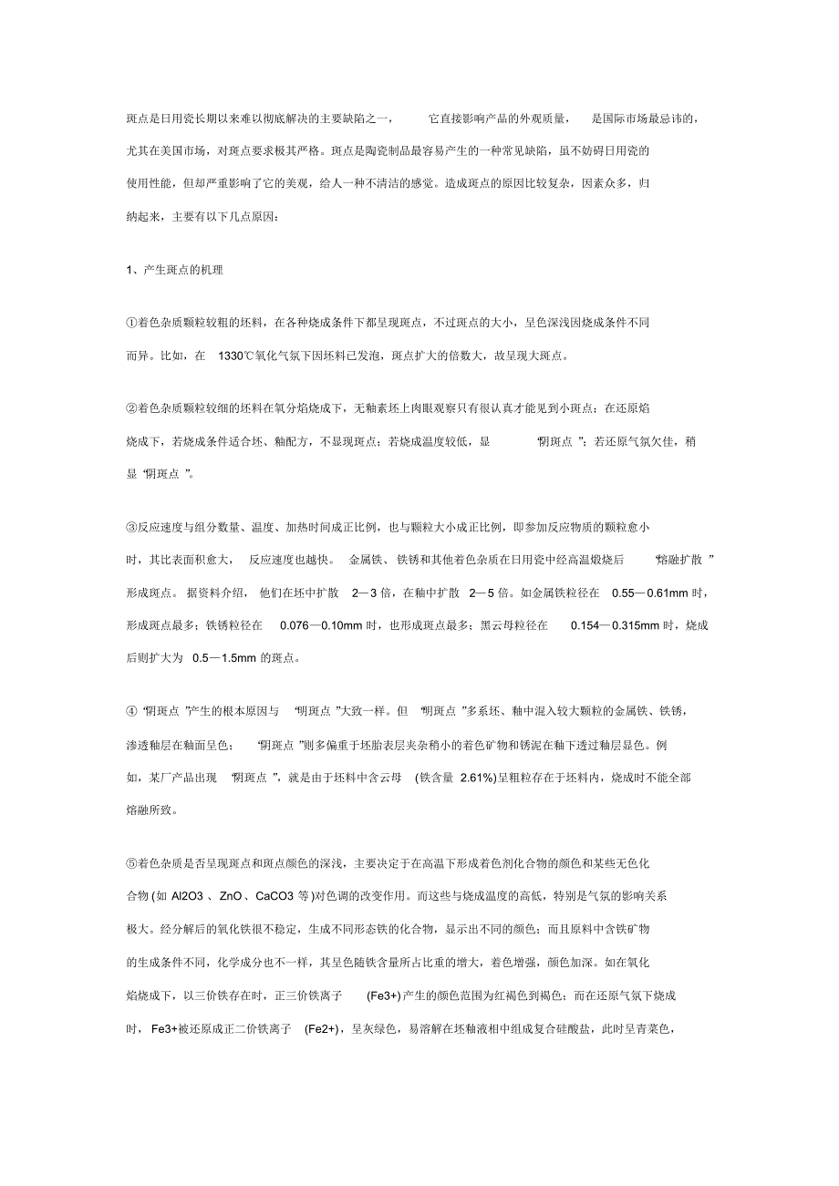 日用瓷的斑点成因及克服方法_第1页