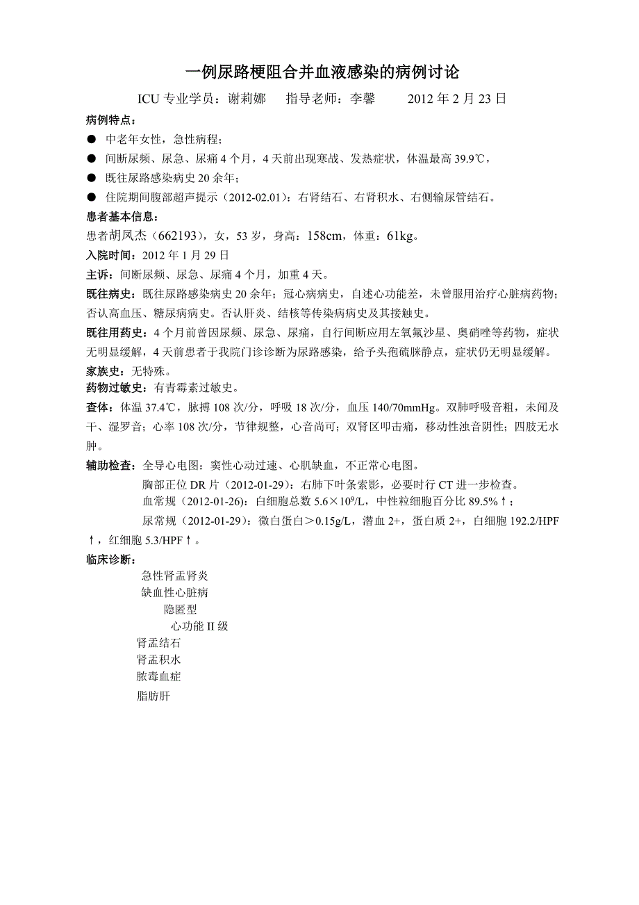 一例尿路梗阻合并血液感染的病例讨论_第1页