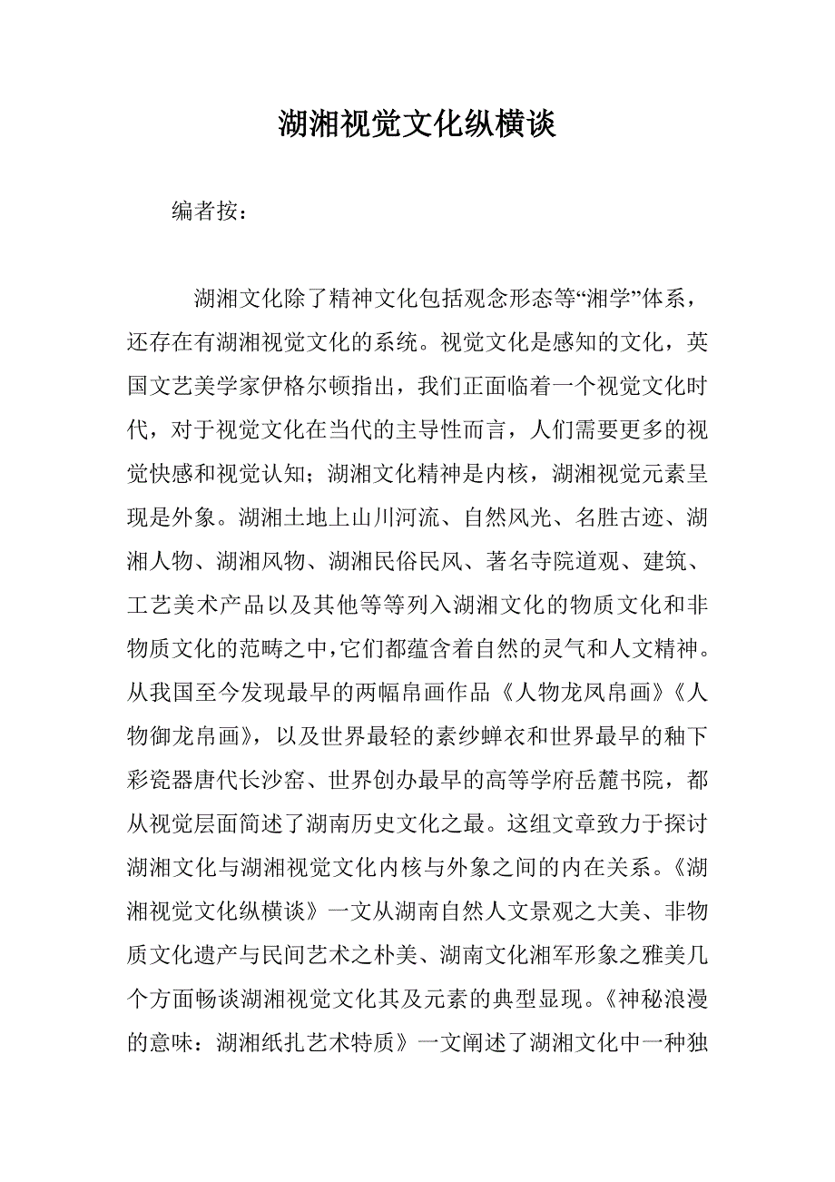 湖湘视觉文化纵横谈_第1页