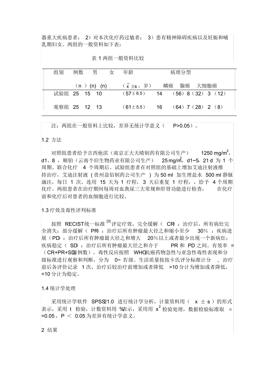 4.9-艾迪注射液维持治疗晚期非小细胞肺癌的疗效观察(1)(1)_第2页