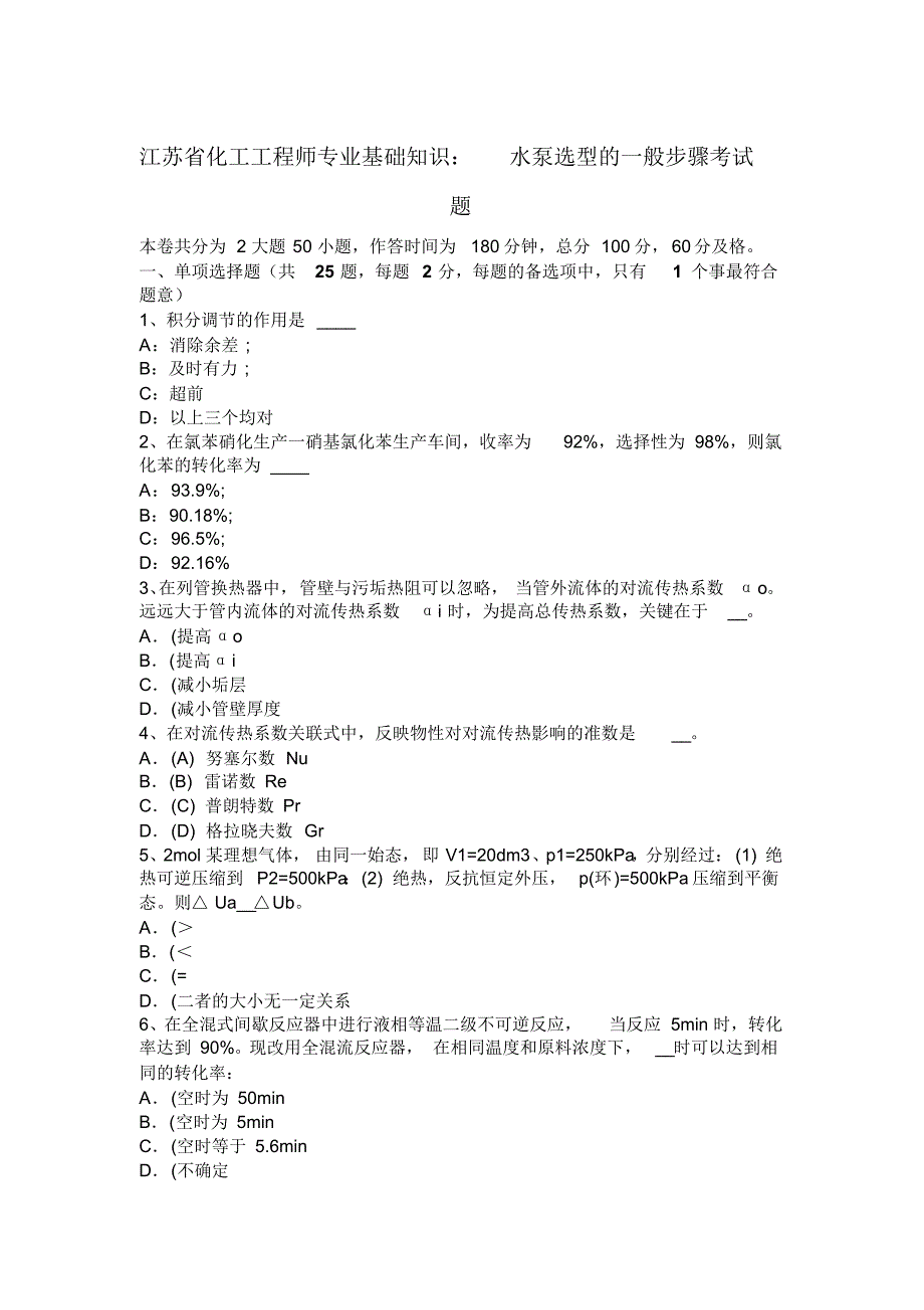 江苏省化工工程师专业基础知识：水泵选型的一般步骤考试题_第1页