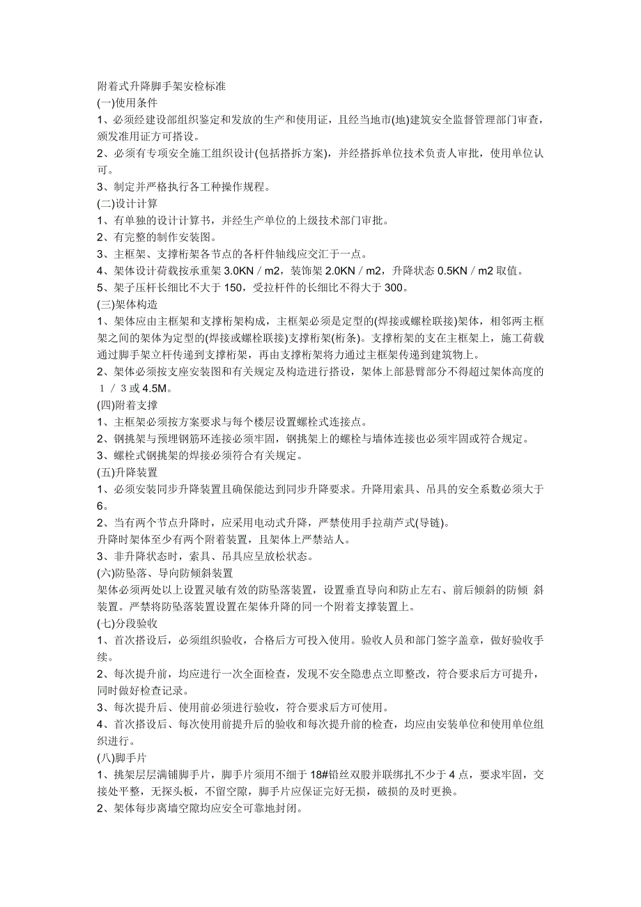 附着式升降脚手架安检标准_第1页