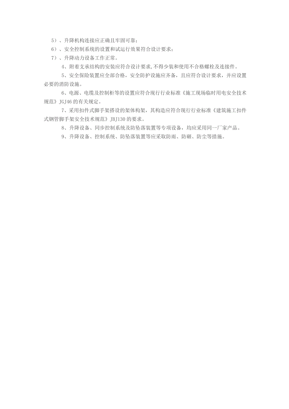 附着式升降脚手架安检标准_第4页