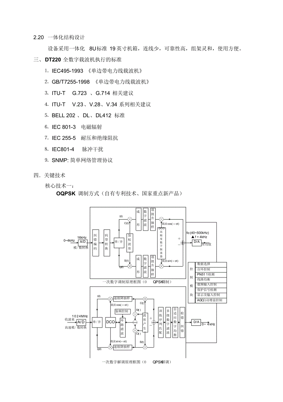 DT220全数字载波机综合介绍_第4页