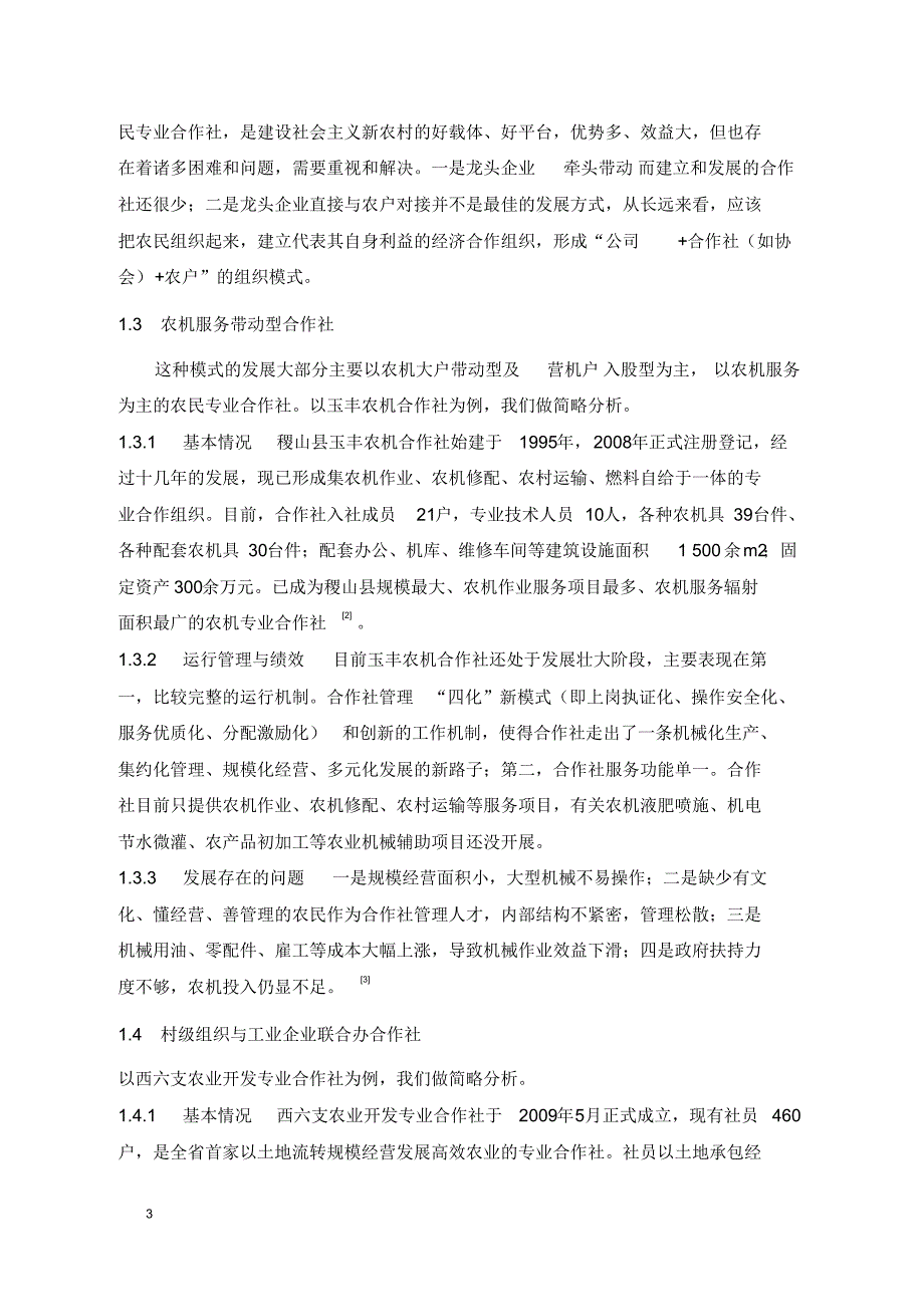 山西省农民专业合作社典型模式研究_第3页